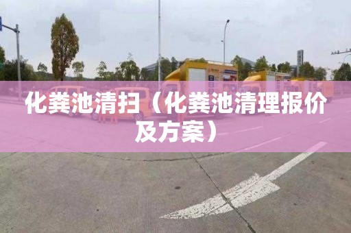 化粪池清扫（化粪池清理报价及方案）