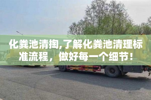 化粪池清掏,了解化粪池清理标准流程，做好每一个细节！