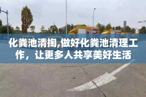 化粪池清掏,做好化粪池清理工作，让更多人共享美好生活