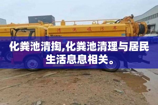 化粪池清掏,化粪池清理与居民生活息息相关。