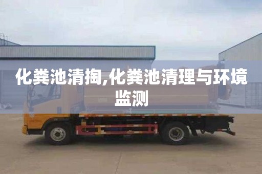 化粪池清掏,化粪池清理与环境监测