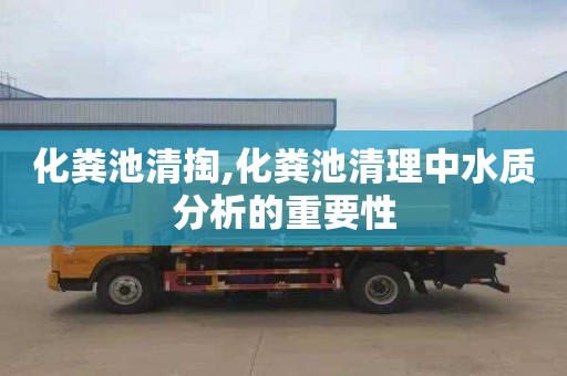 化粪池清掏,化粪池清理中水质分析的重要性
