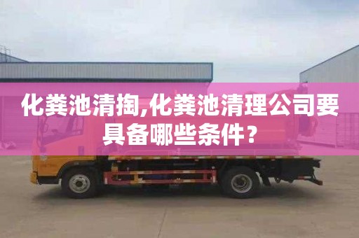化粪池清掏,化粪池清理公司要具备哪些条件？