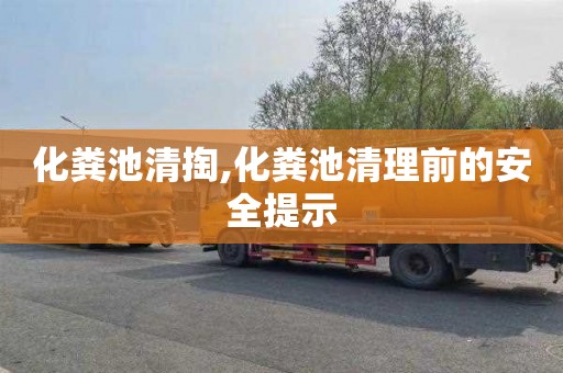 化粪池清掏,化粪池清理前的安全提示