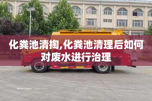 化粪池清掏,化粪池清理后如何对废水进行治理