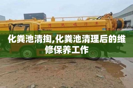 化粪池清掏,化粪池清理后的维修保养工作