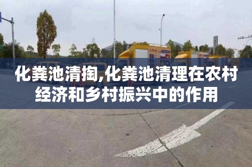 化粪池清掏,化粪池清理在农村经济和乡村振兴中的作用