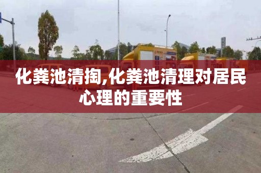 化粪池清掏,化粪池清理对居民心理的重要性