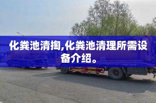 化粪池清掏,化粪池清理所需设备介绍。