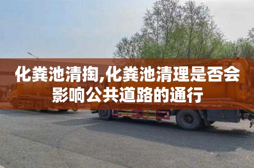 化粪池清掏,化粪池清理是否会影响公共道路的通行