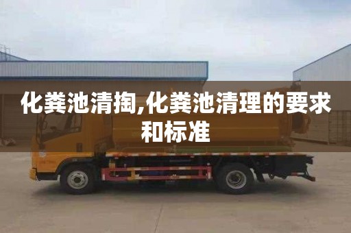 化粪池清掏,化粪池清理的要求和标准