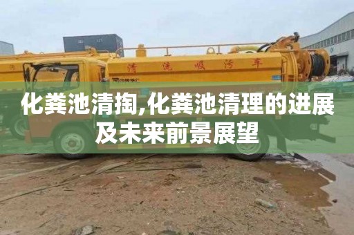 化粪池清掏,化粪池清理的进展及未来前景展望