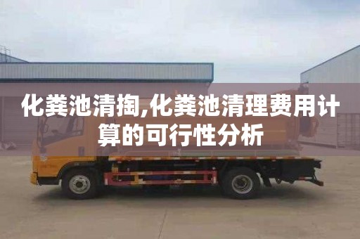 化粪池清掏,化粪池清理费用计算的可行性分析