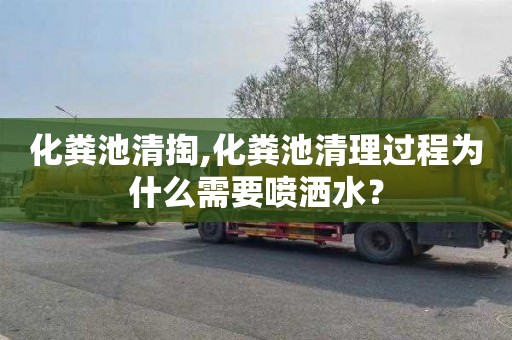 化粪池清掏,化粪池清理过程为什么需要喷洒水？