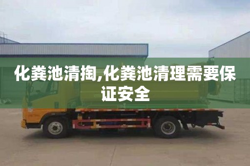 化粪池清掏,化粪池清理需要保证安全