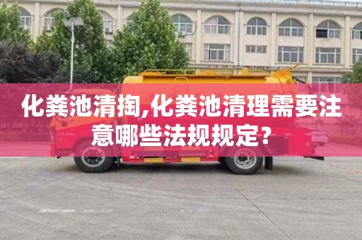 化粪池清掏,化粪池清理需要注意哪些法规规定？