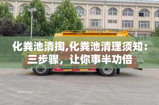 化粪池清掏,化粪池清理须知：三步骤，让你事半功倍