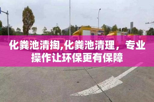 化粪池清掏,化粪池清理，专业操作让环保更有保障