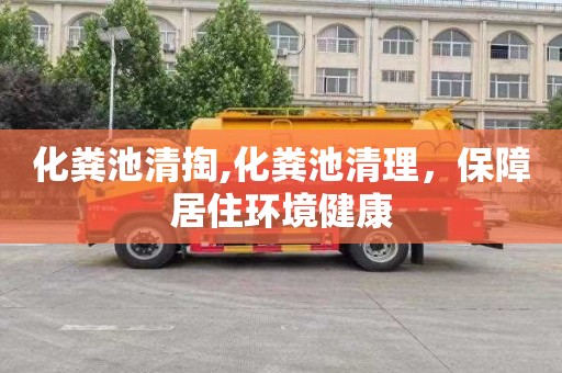 化粪池清掏,化粪池清理，保障居住环境健康