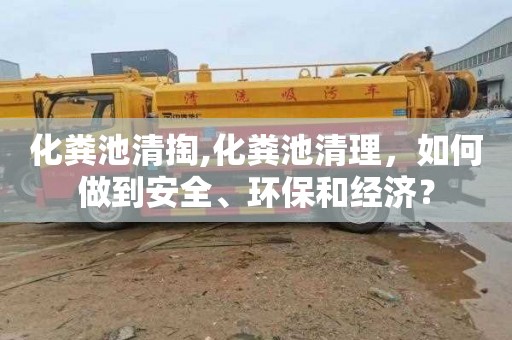 化粪池清掏,化粪池清理，如何做到安全、环保和经济？
