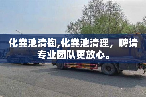 化粪池清掏,化粪池清理，聘请专业团队更放心。
