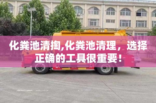 化粪池清掏,化粪池清理，选择正确的工具很重要！