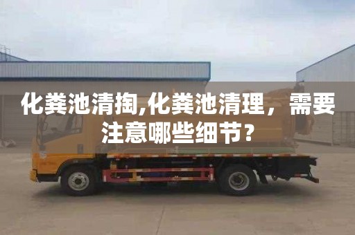 化粪池清掏,化粪池清理，需要注意哪些细节？
