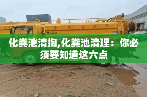 化粪池清掏,化粪池清理：你必须要知道这六点