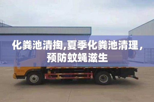 化粪池清掏,夏季化粪池清理，预防蚊蝇滋生