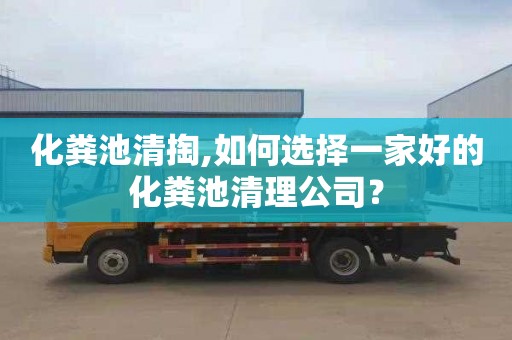 化粪池清掏,如何选择一家好的化粪池清理公司？