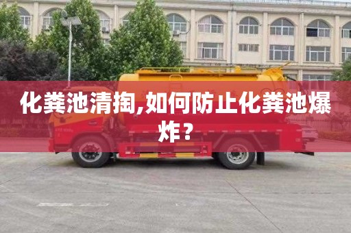 化粪池清掏,如何防止化粪池爆炸？