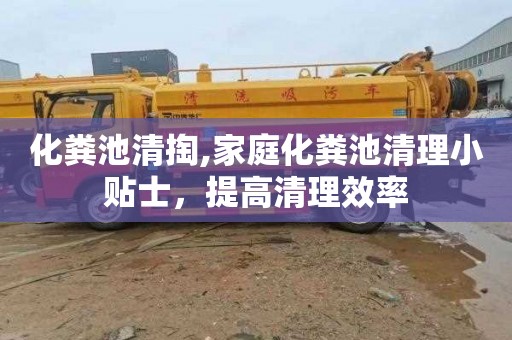 化粪池清掏,家庭化粪池清理小贴士，提高清理效率