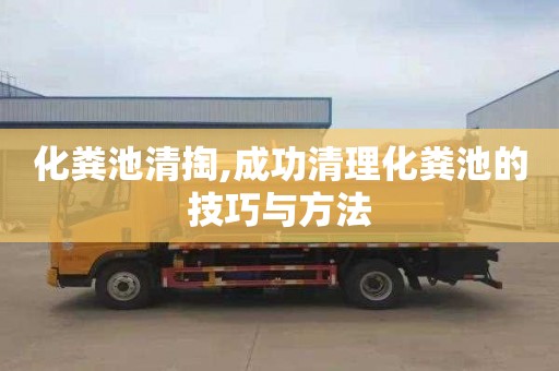 化粪池清掏,成功清理化粪池的技巧与方法