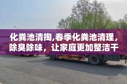 化粪池清掏,春季化粪池清理，除臭除味，让家庭更加整洁干净