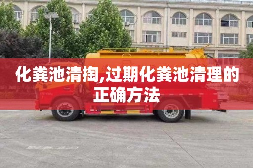 化粪池清掏,过期化粪池清理的正确方法
