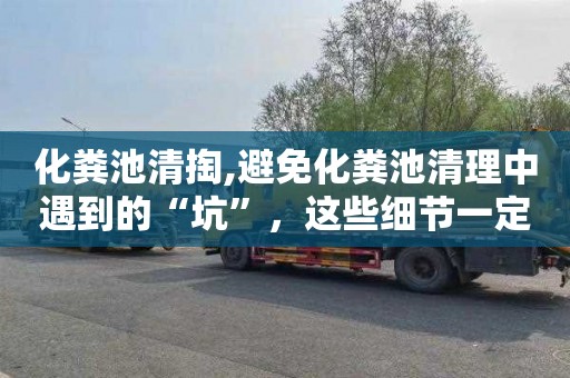 化粪池清掏,避免化粪池清理中遇到的“坑”，这些细节一定要知道