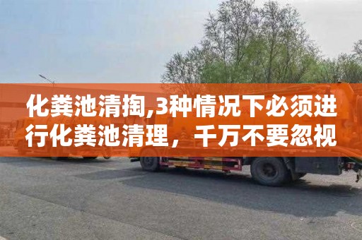 化粪池清掏,3种情况下必须进行化粪池清理，千万不要忽视