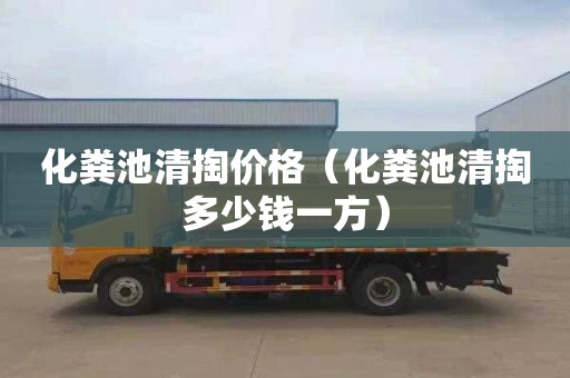 化粪池清掏价格（化粪池清掏多少钱一方）