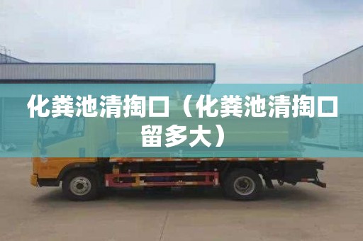 化粪池清掏口（化粪池清掏口留多大）