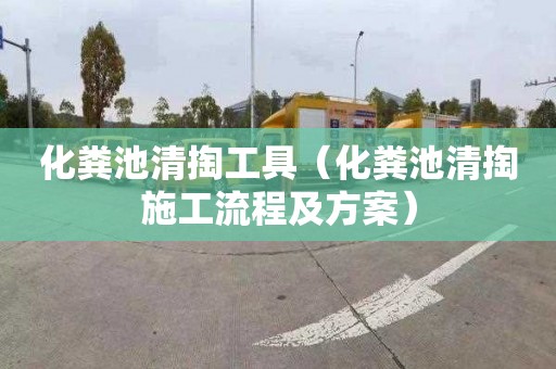 化粪池清掏工具（化粪池清掏施工流程及方案）