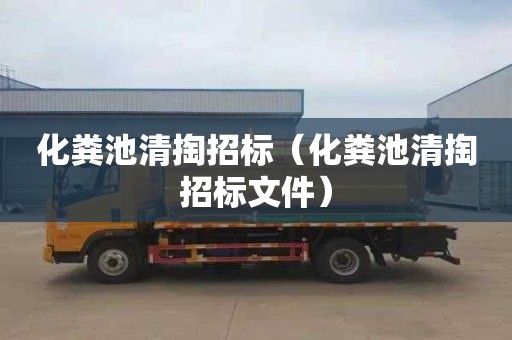 化粪池清掏招标（化粪池清掏招标文件）