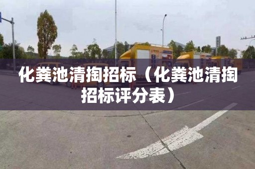 化粪池清掏招标（化粪池清掏招标评分表）