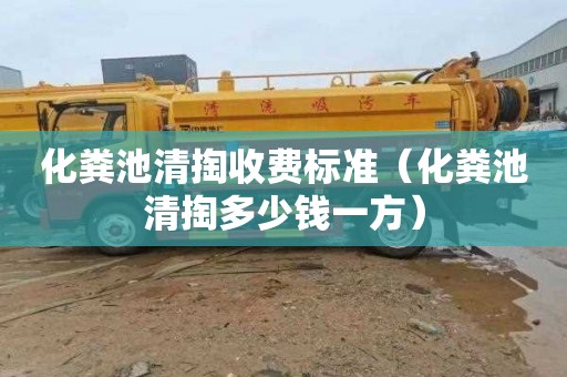 化粪池清掏收费标准（化粪池清掏多少钱一方）
