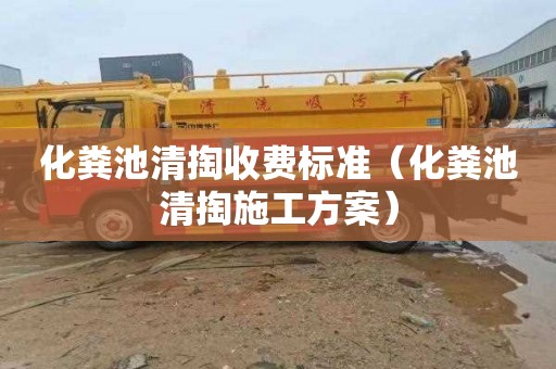 化粪池清掏收费标准（化粪池清掏施工方案）