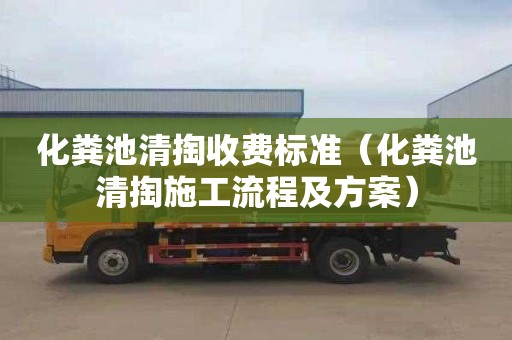 化粪池清掏收费标准（化粪池清掏施工流程及方案）