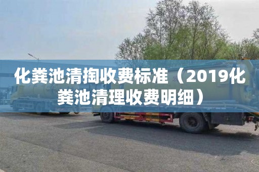 化粪池清掏收费标准（2019化粪池清理收费明细）