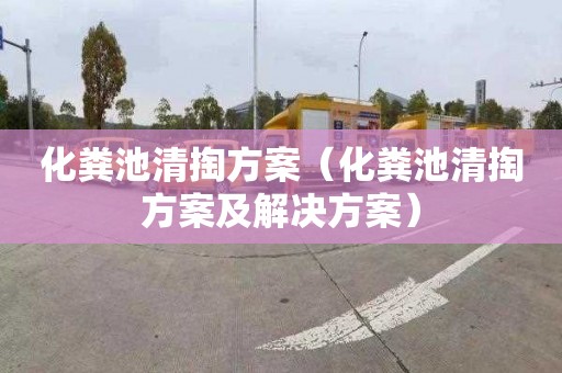 化粪池清掏方案（化粪池清掏方案及解决方案）