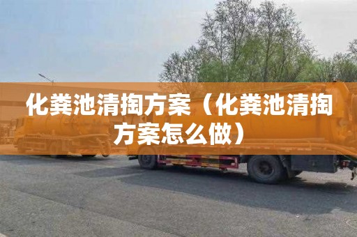 化粪池清掏方案（化粪池清掏方案怎么做）