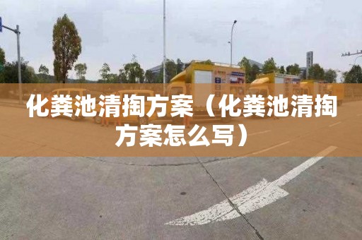 化粪池清掏方案（化粪池清掏方案怎么写）