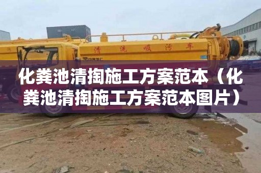 化粪池清掏施工方案范本（化粪池清掏施工方案范本图片）